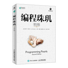 《编程珠玑第2版》[51M]百度网盘|pdf下载|亲测有效