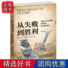《从失败到胜利：年夏季东线的决定性与非决定性战役》[66M]百度网盘|pdf下载|亲测有效