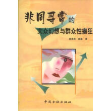 《非同寻常的大众幻想与群众性癫狂》[68M]百度网盘|pdf下载|亲测有效