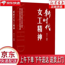 《新时代女工精神》[50M]百度网盘|pdf下载|亲测有效