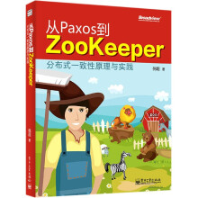 《从Paxos到Zookeeper(分布式一致性原理》[87M]百度网盘|pdf下载|亲测有效