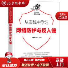 《从实践中学习网络防护与反入侵霸IT达人著机械工业北方城》[90M]百度网盘|pdf下载|亲测有效