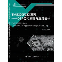 《TMSFX系列：DSP芯片原理与应用设计》[55M]百度网盘|pdf下载|亲测有效
