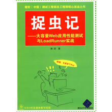 《捉虫记—大容量Web应用性能测试与LoadRunner实战施迎著》[72M]百度网盘|pdf下载|亲测有效