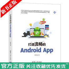 《打造流畅的AndroidAppAndroid产品性能的方法与技巧书籍》[80M]百度网盘|pdf下载|亲测有效