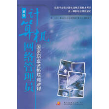 《计算机网络管理员国家职业资格培训教程》[46M]百度网盘|pdf下载|亲测有效