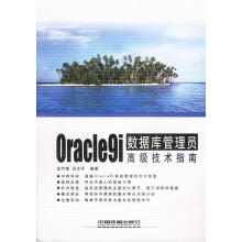 《Oracle9i数据库管理员高级技术指南,谈竹奎,况志军编著》[79M]百度网盘|pdf下载|亲测有效