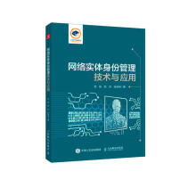 《网络实体身份管理技术与应用》[69M]百度网盘|pdf下载|亲测有效
