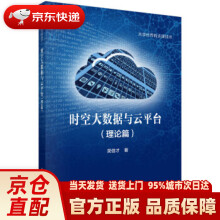 《时空大数据与云平台吴信才著科学》[49M]百度网盘|pdf下载|亲测有效