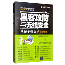 《黑客攻防与无线安全从新手到高手》[77M]百度网盘|pdf下载|亲测有效