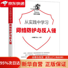 《从实践中学习网络防护与反入侵霸IT达人著机械工业》[59M]百度网盘|pdf下载|亲测有效