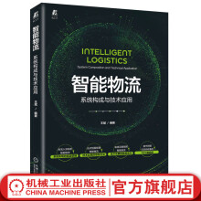 《官网智能物流系统构成与技术应用王斌仓储配送人工智能机械工业》[85M]百度网盘|pdf下载|亲测有效
