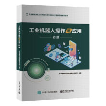 《工业机器人操作与应用》[96M]百度网盘|pdf下载|亲测有效
