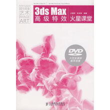 《3dsMax高级特效火星课堂》[43M]百度网盘|pdf下载|亲测有效