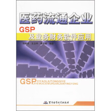 《医药流通企业GSP及业务财务软件应用》[53M]百度网盘|pdf下载|亲测有效