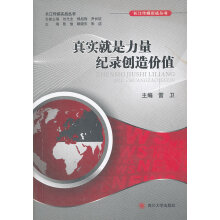 《真实就是力量纪录创造价值》[71M]百度网盘|pdf下载|亲测有效