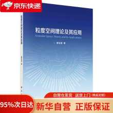 《粒度空间理论及其应用唐旭清科学》[56M]百度网盘|pdf下载|亲测有效