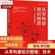 《从零构建知识图谱：技术、方法与案例邵浩,张凯,李方圆,张云柯,戴锡强》[59M]百度网盘|pdf下载|亲测有效