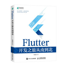 《Flutter开发之旅从南到北》[89M]百度网盘|pdf下载|亲测有效