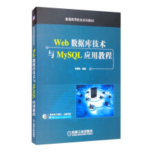 《Web数据库技术与MySQL应用教程》[97M]百度网盘|pdf下载|亲测有效