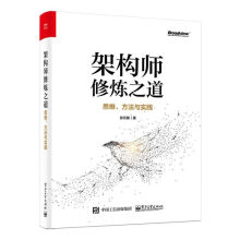 《架构师修炼之道——思维、方法与实践张云鹏互联网后端开发服务集群架构方法论量化分析技术》[69M]百度网盘|pdf下载|亲测有效