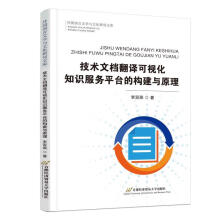 《技术文档翻译可视化知识服务平台的构建与原理李双燕经济贸易有限责任公司》[57M]百度网盘|pdf下载|亲测有效