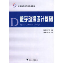 《数字动漫设计基础》[70M]百度网盘|pdf下载|亲测有效