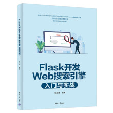 《Flask开发Web搜索引擎入门与实战》[65M]百度网盘|pdf下载|亲测有效