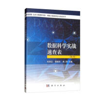 《数据科学实战速查表》[67M]百度网盘|pdf下载|亲测有效