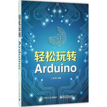 《轻松玩转Arduino张亮主编》[89M]百度网盘|pdf下载|亲测有效
