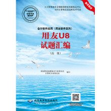 《会计软件应用用友U8试题汇编》[82M]百度网盘|pdf下载|亲测有效
