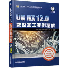 《UGNX.0数控加工实例精解》[61M]百度网盘|pdf下载|亲测有效