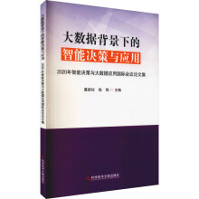 《大数据背景下的智能决策与应用年智能决策与大数据应用国际会议论文集》[71M]百度网盘|pdf下载|亲测有效