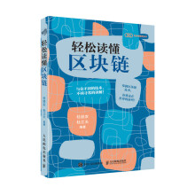 《轻松读懂区块链计算机与互联网杜经农杜江天》[83M]百度网盘|pdf下载|亲测有效