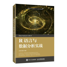 《R语言与数据分析实战》[59M]百度网盘|pdf下载|亲测有效