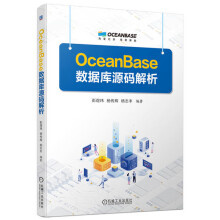 《OceanBase数据库源码解析彭煜玮杨传辉杨志丰关系数据库系统OceanBase开源版源代码实现机制技术细节机械工业》[63M]百度网盘|pdf下载|亲测有效