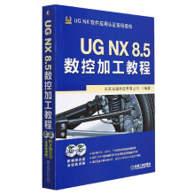 《UGNX8.5数控加工教程》[71M]百度网盘|pdf下载|亲测有效