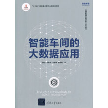 《智能车间的大数据应用张洁,吕佑龙,汪俊亮,鲍劲松大》[98M]百度网盘|pdf下载|亲测有效