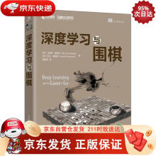 《深度学习与围棋SN》[80M]百度网盘|pdf下载|亲测有效