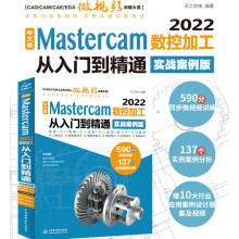 《mastercam教程书籍中文版Mastercam数控加工从入门到精通实战案例版mastercam软件编程操作教程书铣削加工曲线曲面机械设计》[83M]百度网盘|pdf下载|亲测有效