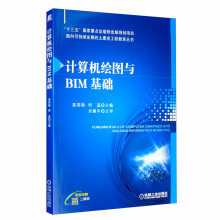《计算机绘图与BIM基础》[97M]百度网盘|pdf下载|亲测有效