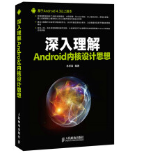 《深入理解Android内核设计思想》[68M]百度网盘|pdf下载|亲测有效