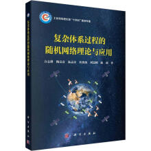 《复杂体系过程的随机网络理论与应用方志耕科学计算机与互联网书籍》[51M]百度网盘|pdf下载|亲测有效