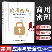《商用密码应用与性评估霍炜郭启全马原密码基础知识商用密码相关政策法规标准书籍》[78M]百度网盘|pdf下载|亲测有效