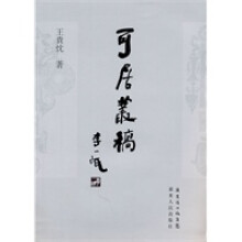 《可居丛稿》[64M]百度网盘|pdf下载|亲测有效