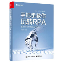 《手把手教你玩转RPA》[90M]百度网盘|pdf下载|亲测有效