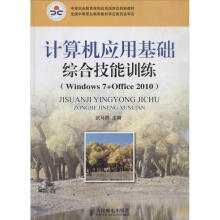 《计算机应用基础综合技能训练作武马群主编书籍》[43M]百度网盘|pdf下载|亲测有效