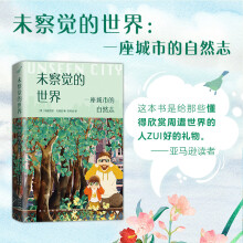 《未察觉的世界》[49M]百度网盘|pdf下载|亲测有效