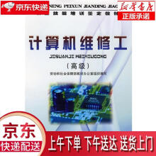 《计算机维修工--职业技能培训鉴定教材劳动和社会保障部教材办公室组织编》[71M]百度网盘|pdf下载|亲测有效