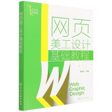 《网页美工设计基础教程》[55M]百度网盘|pdf下载|亲测有效